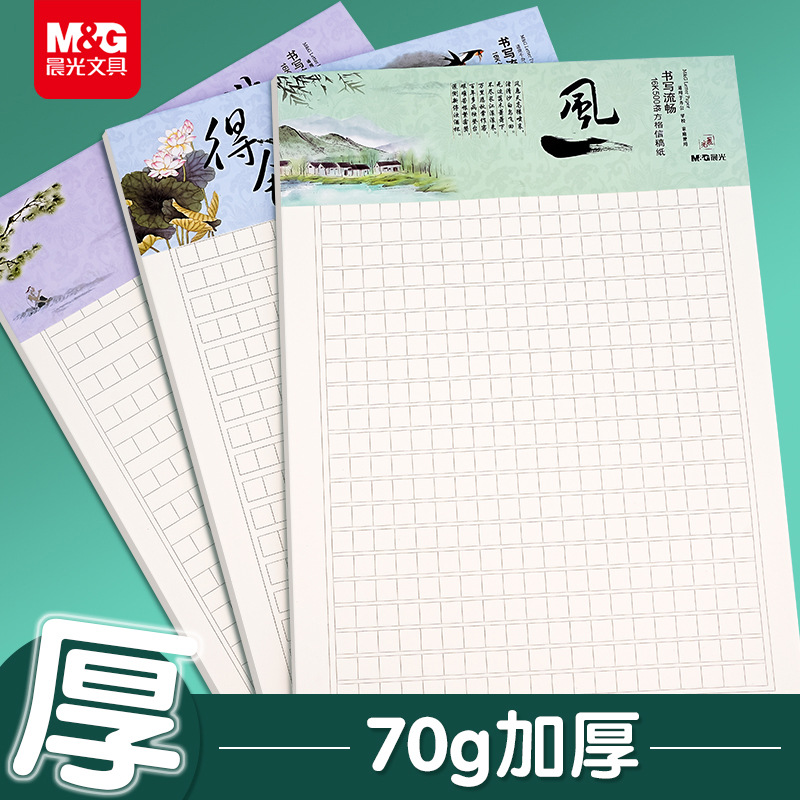 晨MG光文具草稿纸心灵旅程米字格田字格P827大方格信稿纸APYKN827