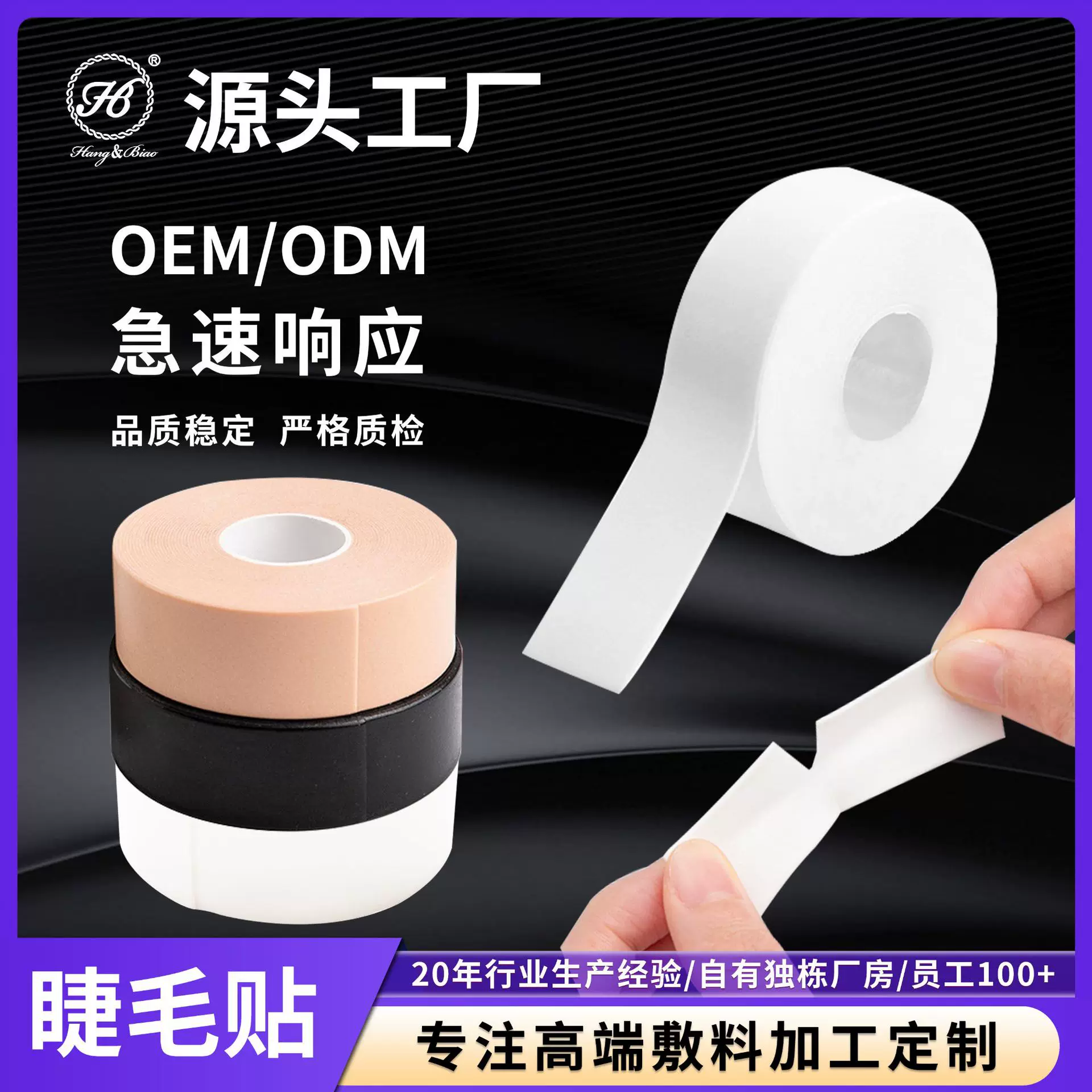 厂家美睫隔离胶带睫毛泡沫胶带加厚型嫁接眼睫毛胶布美睫辅助工具