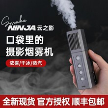 SmokeNINJA云之影烟雾机云精灵便携手持烟雾器片场干冰薄雾摄影棚