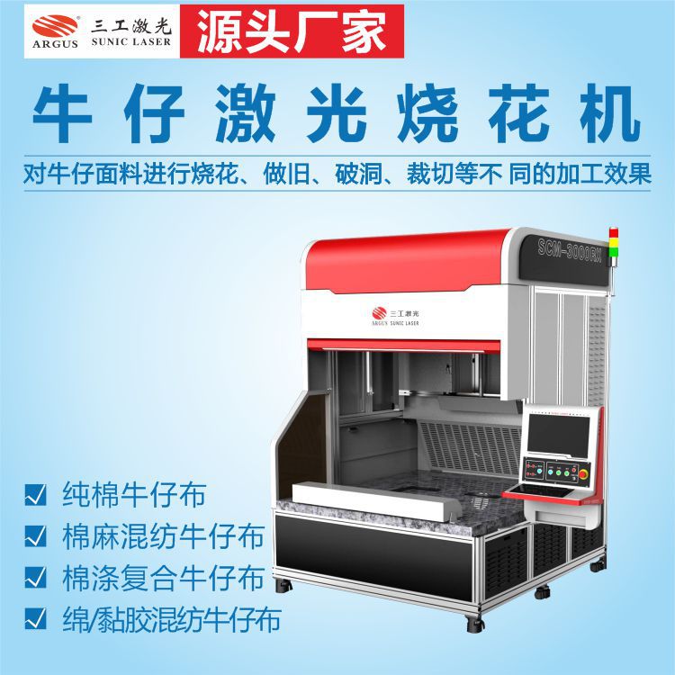 牛仔激光烧花机 水洗雕花激光工艺