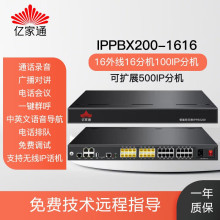 亿家通IPPBX100 IP电话交换机 兼容IPPBX语音设备软交换系统 标准