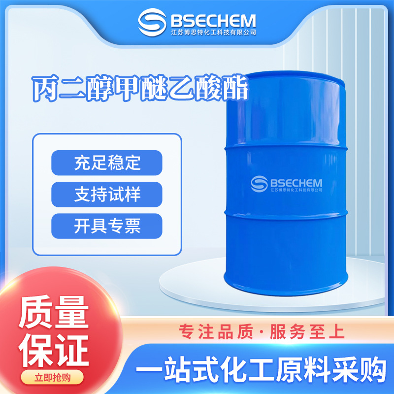 丙二醇甲醚乙酸酯 有机原料 合成中间体  现货