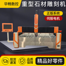 华畅1325重型石材雕刻机石墓碑雕刻机白石刻字发泡陶瓷雕刻机跨境