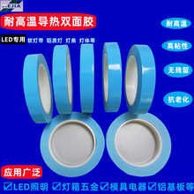 厂家导热双面胶带 LED导热胶 灯条铝基板用导热胶散热高粘双面胶