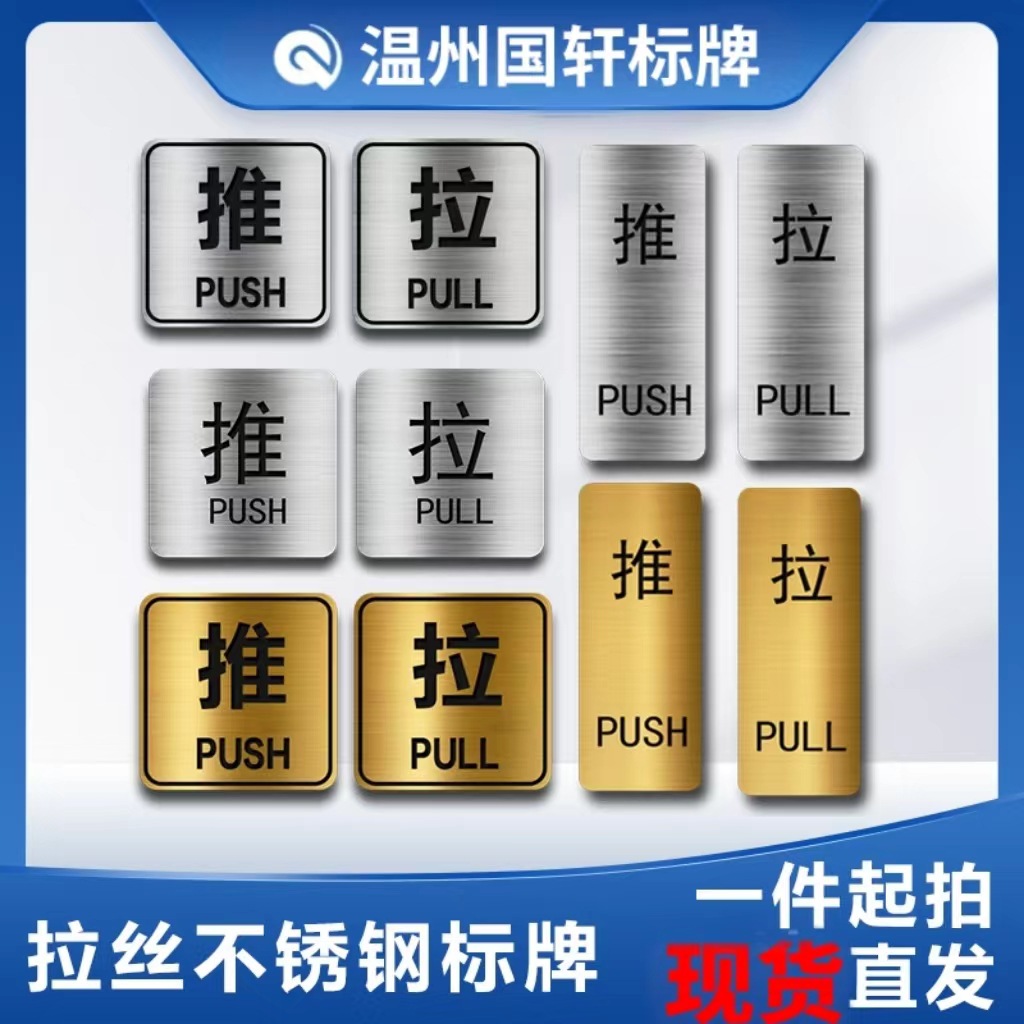 现货金属拉丝不锈钢推拉标牌免打孔标识牌指示牌警示蚀刻腐蚀铭牌