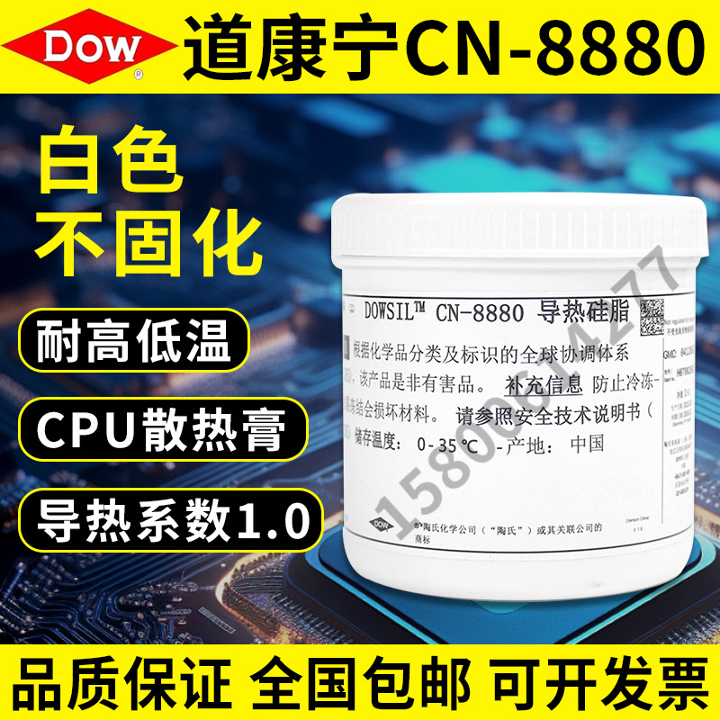 美国道康宁CN-8880导热硅脂LED灯具散热膏电脑CPU显卡导热膏白色