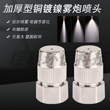 加厚2分/M14x1.5銅鍍鎳霧炮機噴嘴 加濕除塵消毒霧化可調節噴頭