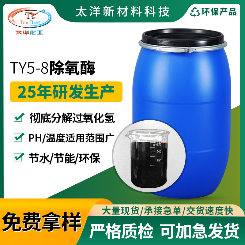 除氧酶 过氧化氢酶 纺织印染生物酶制剂 H₂O₂酶 双氧水分解酶