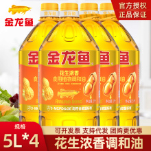 花生浓香食用调和油5升*4桶装整箱压榨食用油 一整箱食用油