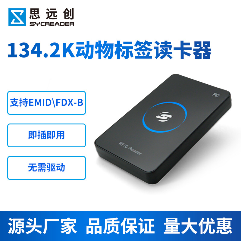 134.2Khz芯片低频动物标签一体读卡器 宠物芯片阅读器 FDX-B