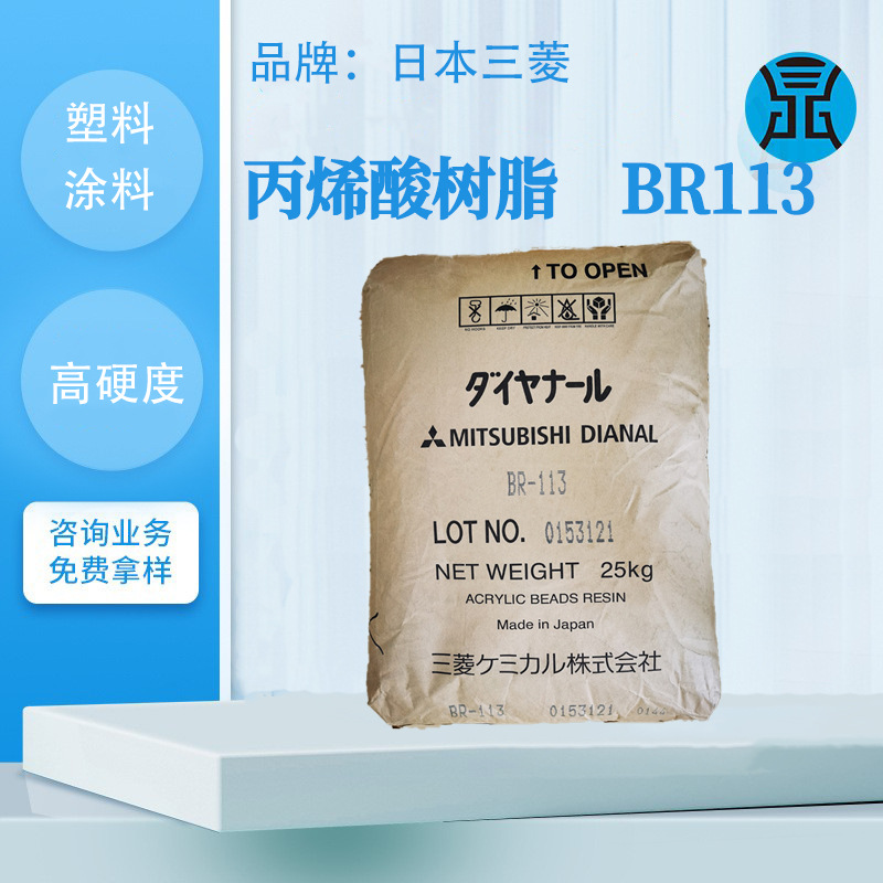 日本三菱丙烯酸树脂BR113塑料涂料油漆油墨高硬度快干丙烯酸树脂