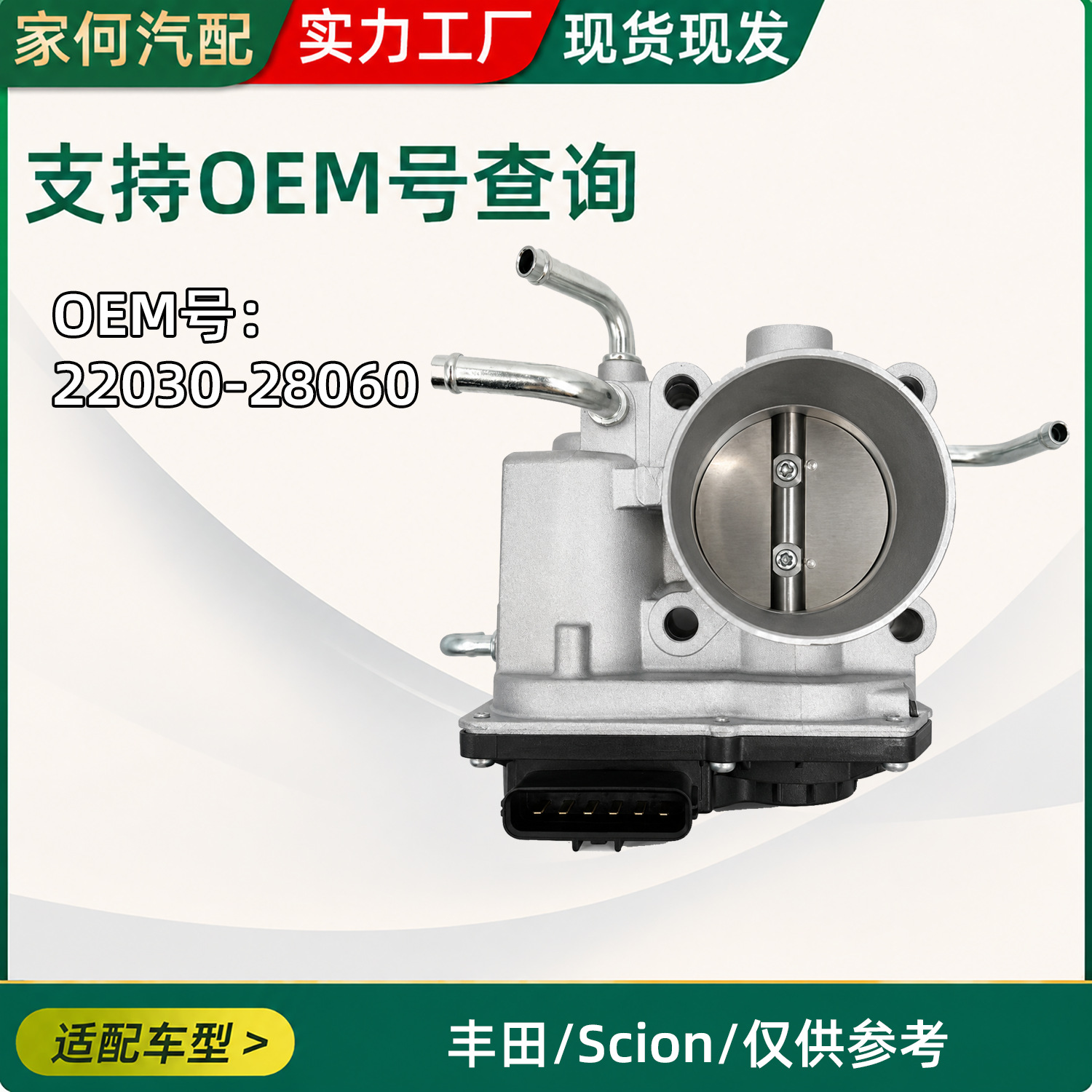 Suitable for Toyota car throttle body 22030-28060, a car accessory