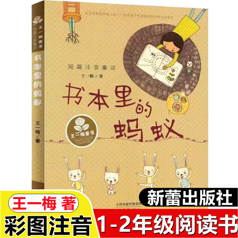 Ants in the Book Wang Yimei Fairy Tale Book Color Picture Phonetic Version Xinlei Publishing House