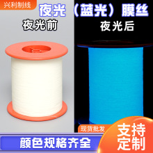 夜光膜丝蓝光纺织荧光膜丝线批发产业用夜光线家纺线现货批发