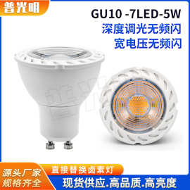 GU10 LED灯杯 家用商场高亮护眼射灯 宽压无频闪90-265V 塑包铝5W