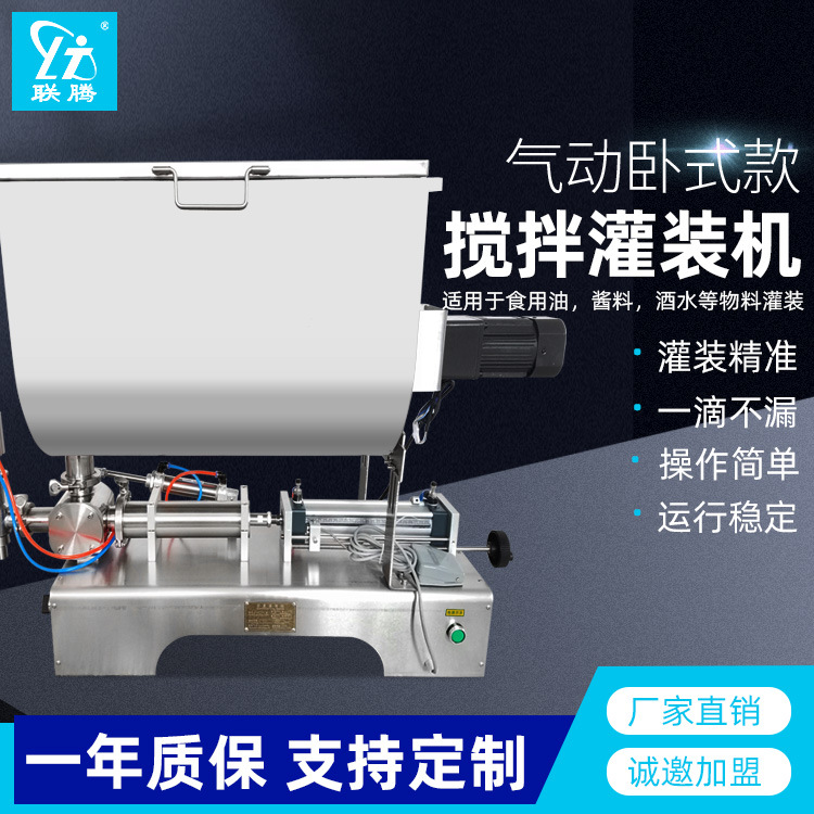 供应联腾牌辣椒酱灌装机U型横向搅拌气动浓酱灌装机 塑料瓶灌装机