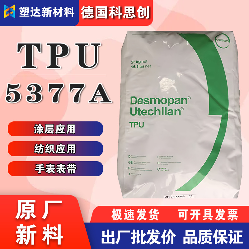 德国科思创TPU颗粒 5377A 耐磨耐水解 涂覆涂层 抗微生物纺织应用