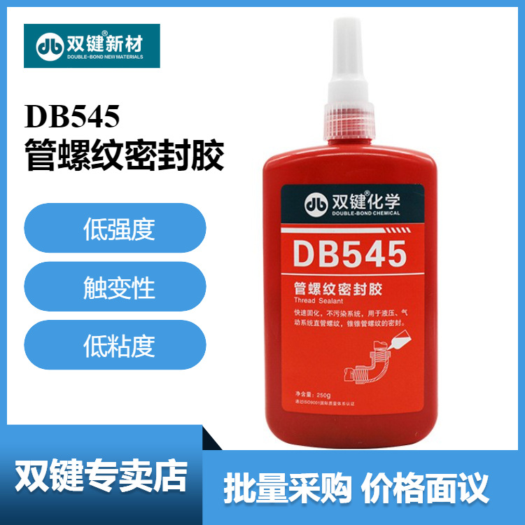 代理双键DB545 管道螺纹胶细牙液压气动管道机械螺丝 密封胶厌氧