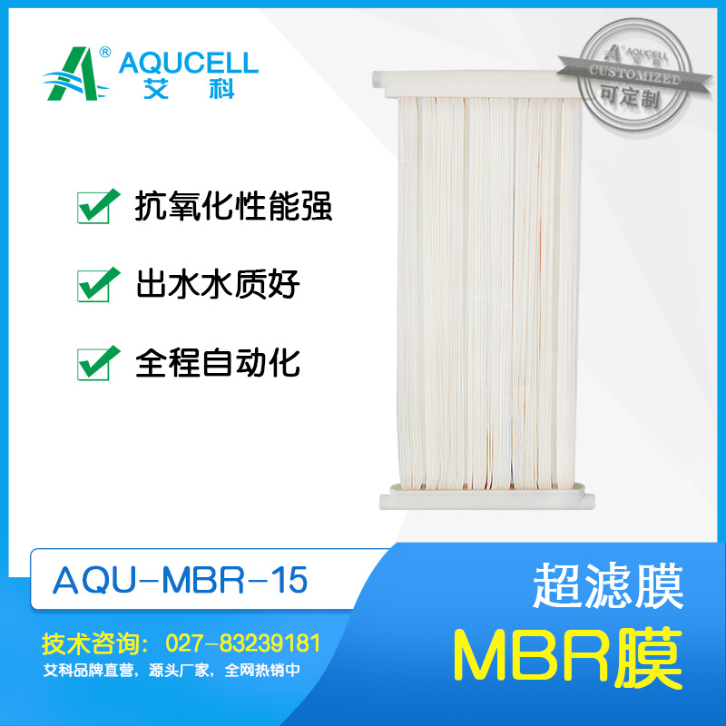 艾科滤膜 AQU-LMBR-15超滤膜、 MBR膜、中空纤维膜、超滤设备