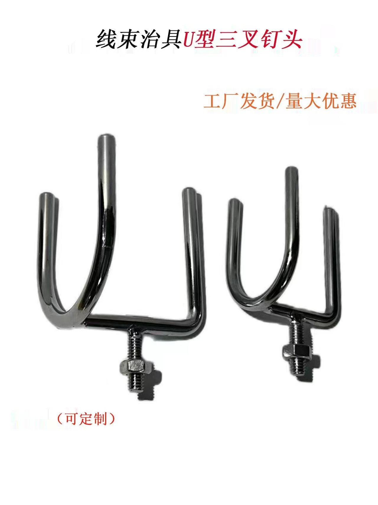 汽车线束治具线束工装板U型三叉钉头固定夹线通用叉子三足