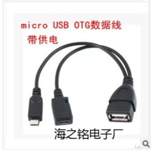 充电microUSB线 micro OTG线 带供电OTG数据线 带USB供电一分二-阿里巴巴