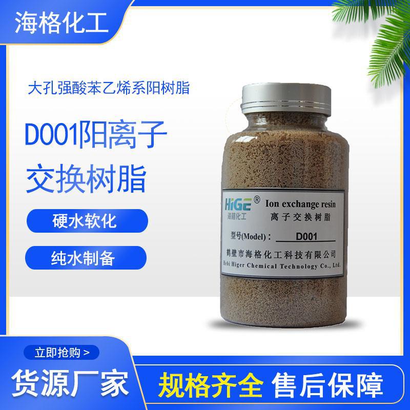 海格 D001MB酸性阳离子交换树脂凝结水处理 厂家型号齐全可批发