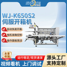 伺服开箱机WJ-K650S2气动稳定性自动快速开箱机身电机准确控制