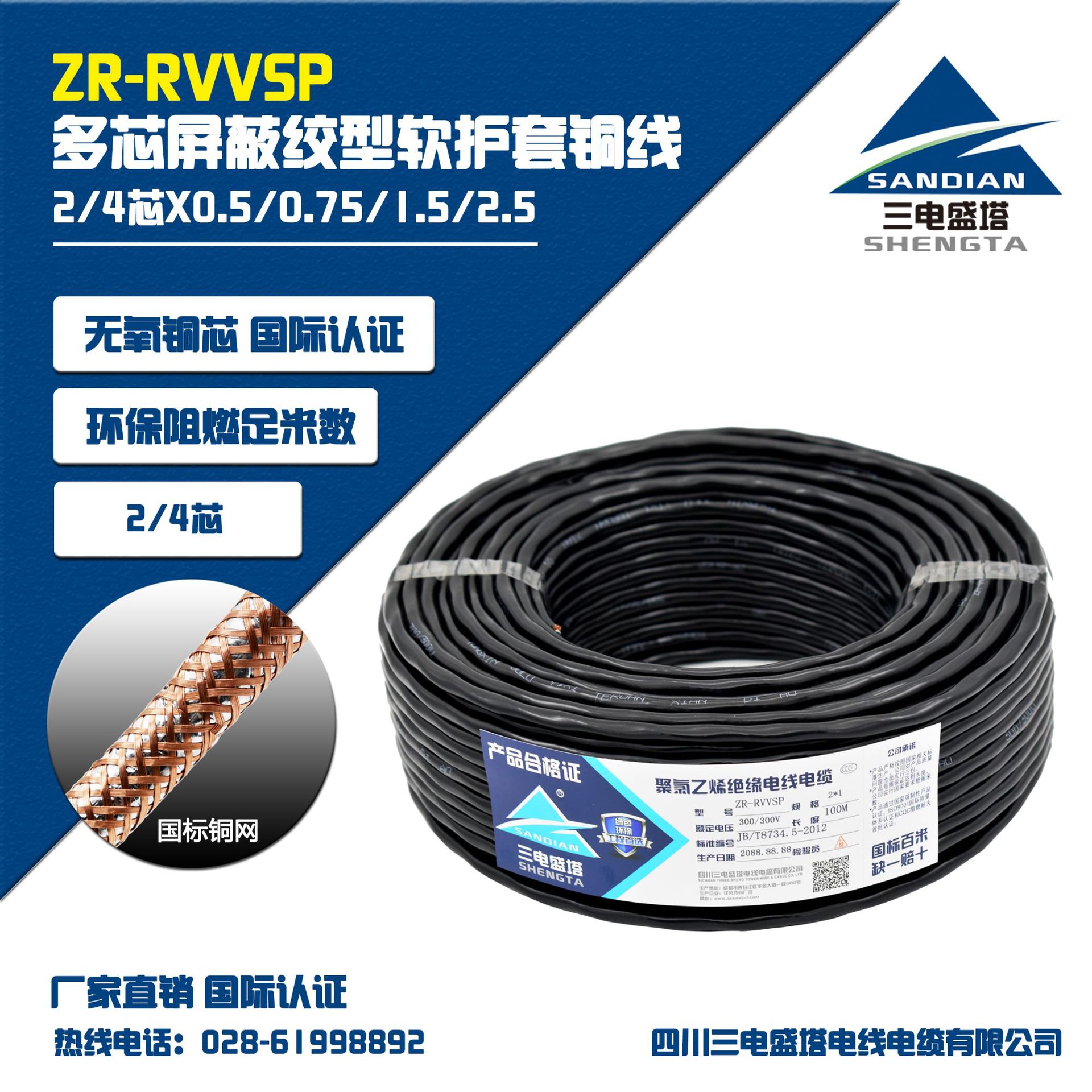 ZR-RVVSP 2-4芯*0.5/0.75/1/1.5/2.5 阻燃铜芯双绞屏蔽软护套电线
