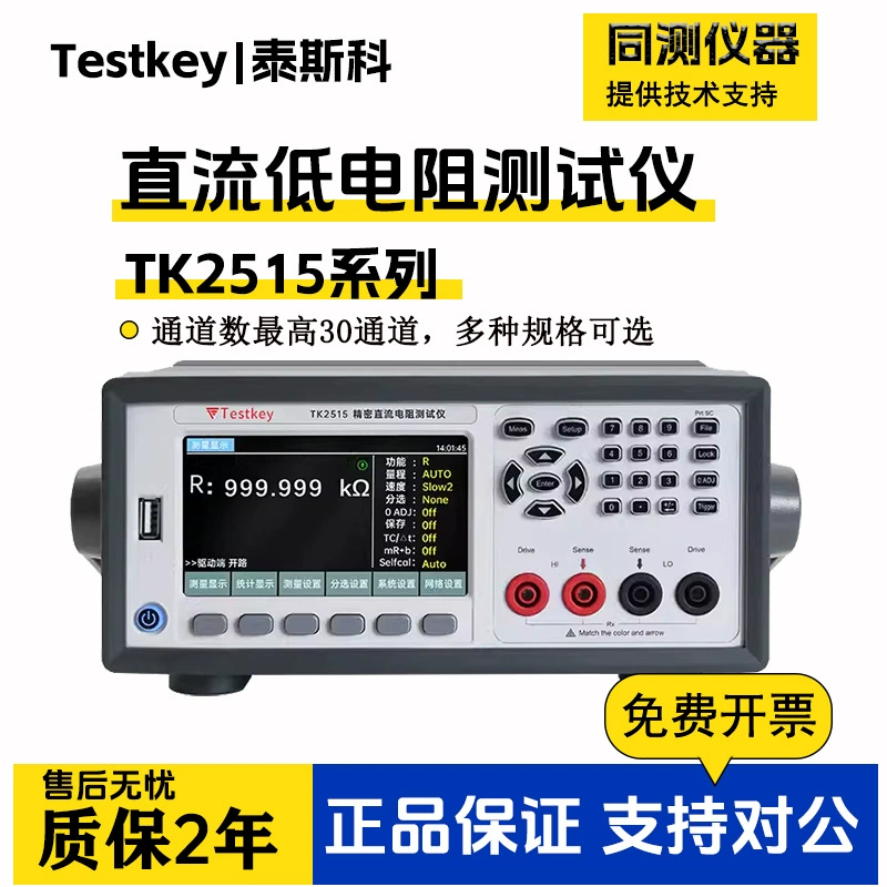 Тестер Tesco Distole DC с низким сопротивлением TK2515 Микроомиметр Omdometer Haoe 4 ~ 30 каналов