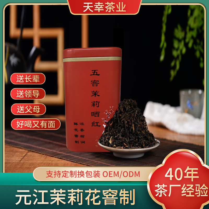 云南元江茉莉花勐海天幸晒红窨制250克五窨浓香甜润茉莉红茶批发