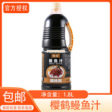 鳗鱼汁1.8L日式烤鳗蒲烧鳗鱼汁拌饭鳗鱼盖饭寿司调味酱料商用