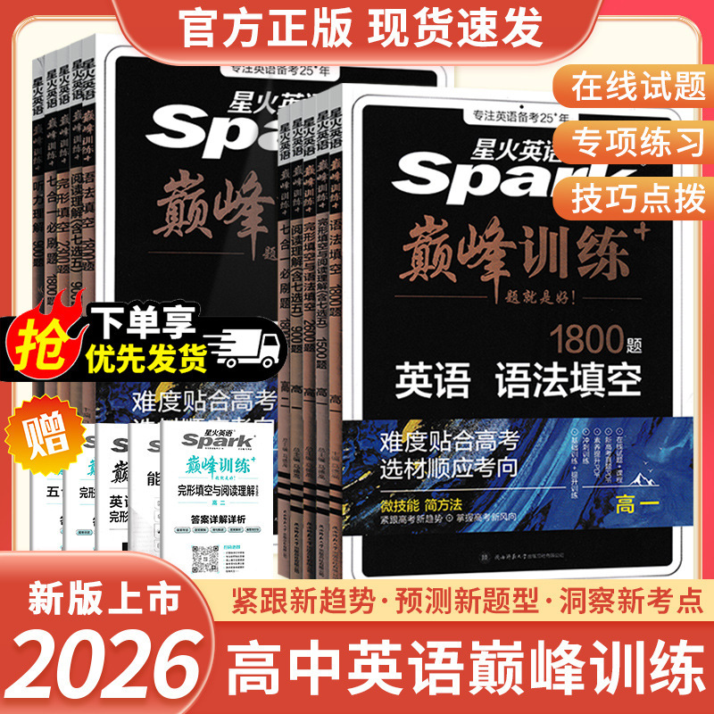 26版高中星火英语巅峰训练高一二三语法听力完形填空与阅读理解七|undefined