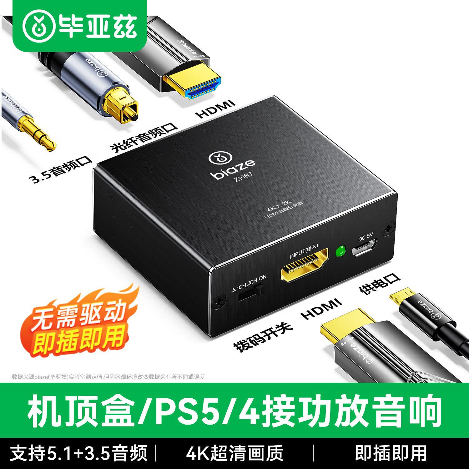 毕亚兹 HDMI音频分离器 4K高清3D视频分配器 音响5.1声道 zh87