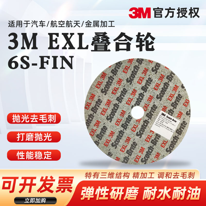 3M EXL叠合轮6S-FIN尼龙纤维轮152*6*19金属除锈不锈钢抛光研磨轮