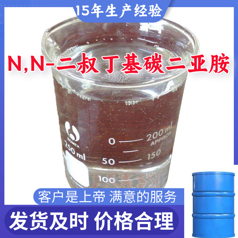 N,N-二叔丁基碳二亚胺 诚信经营基地直供24小时服务山东江苏上海