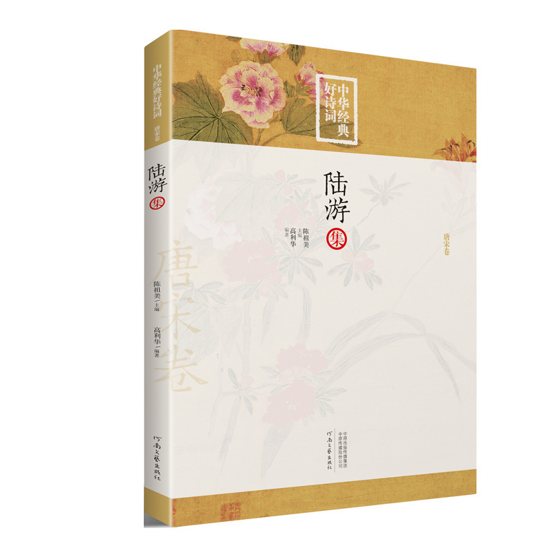 The Collection of Lu You's Chinese Classic Poems Is Edited and Commented on by Mr. Gao Lihua, an Expert on Lu You's Research