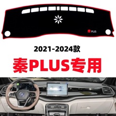 适用于DMi/ev比亚迪秦PLUS仪表台避光垫汽车内饰改装饰用品配件