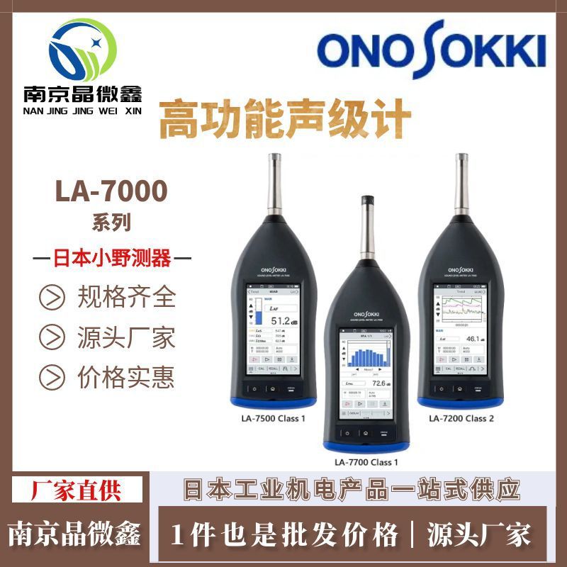 LA-7700高功能声级计噪声计噪单仪日本小野测器ONO SOKKI