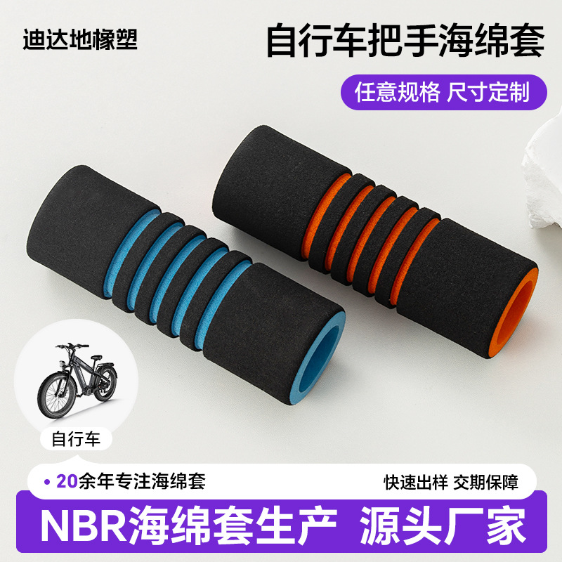 自行车把手nbr海绵套保护泡棉定做防滑耐磨器械把手eva泡棉头定制