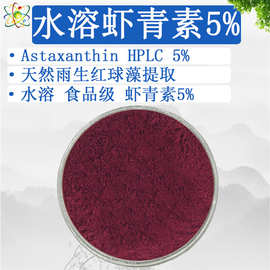 源头工厂天然水溶虾青素5%养殖虾蟹鱼饲料雨生红球藻左旋虾青素