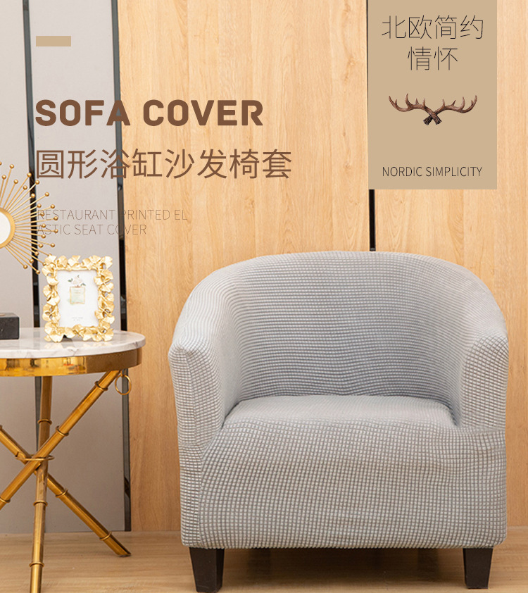 玉米绒浴缸圆沙发套_01