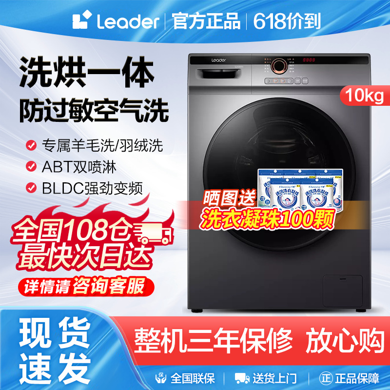 统帅(Leader)海尔出品10公斤全自动洗烘一体滚筒洗衣机@G10HB22SE