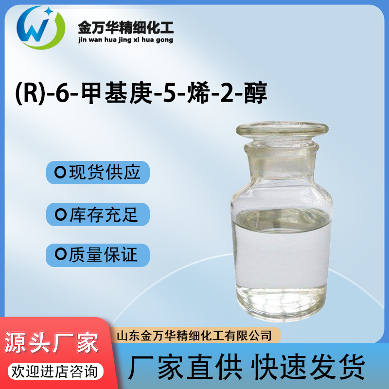现货供应试剂58917-27-4原料 多种规格(R)-6-甲基庚-5-烯-2-醇