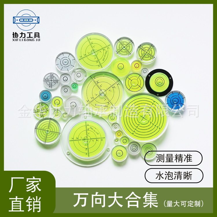 多种规格万向水平仪 亚克力水准泡多尺寸多颜色可选水泡