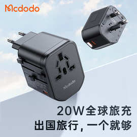 麦多多20W多国通用旅行转换插座快充多功能PD多孔插头旅行充电器