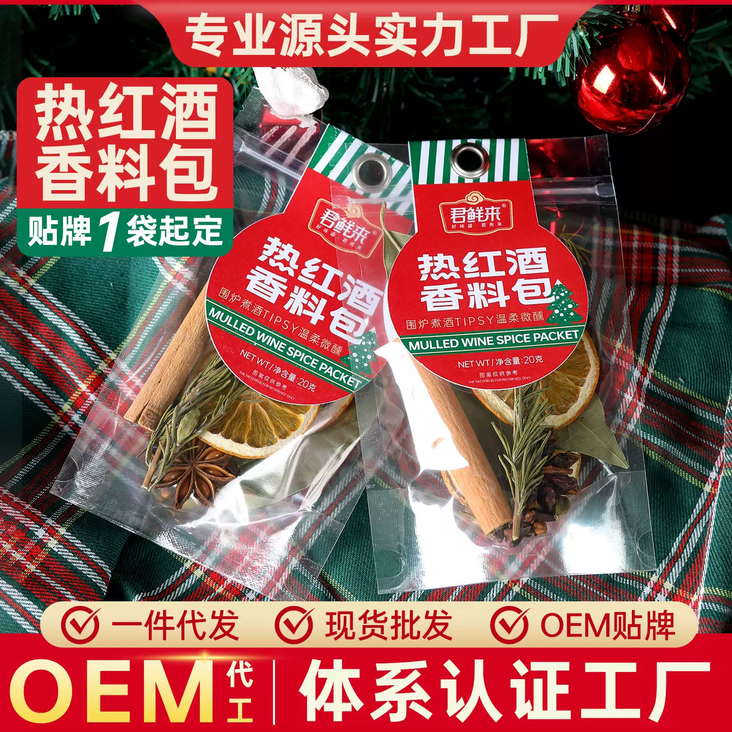 热红香料包 肉桂八角 香叶 圣诞热红酒香料 源头工厂批发一件代发