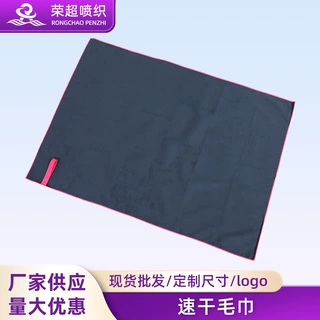 加工定制速干毛巾 纯色吸水速干运动健身瑜伽速干超细纤维沙滩巾