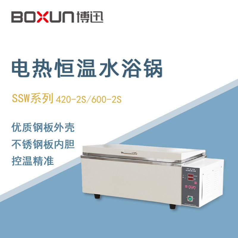 迅恒温水浴锅SSW-420-2S实验室数显科学精密电热恒温水浴箱水槽