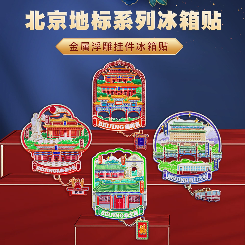 Пекин Yonghe Palace Qianmen Street наклейка на холодильник в металлическом стиле в китайском стиле