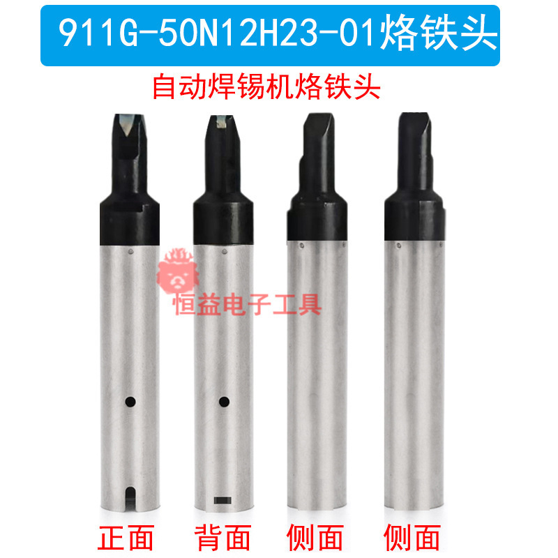 911GN型烙铁头自动焊锡机 911G-50N12H23-01拖焊用N咀50N 40N